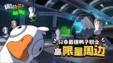 福利活动|分享最强的鸭子职业，赢限量鸡腿周边！