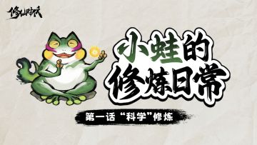 【修炼日常】面对凶狠的雷劫，小蛙竟然……