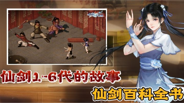 【萌新探路】客官!我想入坑“老仙剑”,你有仙剑百科全书吗⁉️截图