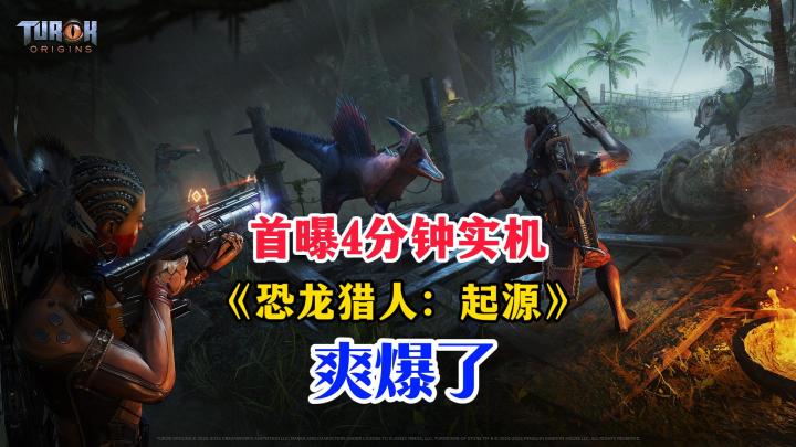 《恐龙猎人:起源》首曝4分钟实机!爽爆了!截图