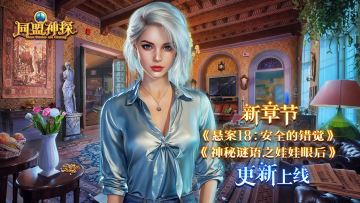 《同盟神探》4月2日更新公告|清明谜境，烟雨寻踪