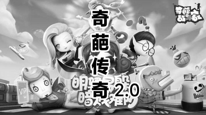 大型纪录片《奇葩传奇2.0》截图