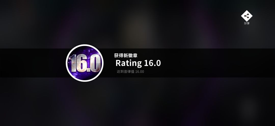 音律值总算是上16了! 3
