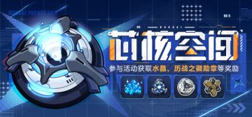 活动提醒 |「芯核空间」参与活动获取水晶、爱因斯坦环磁机等奖励！