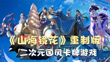 《山海镜花》重制版！二次元国风卡牌游戏，看看跟之前有什么区别