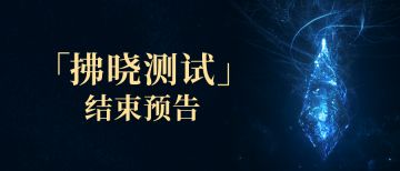 《最终幻想14：水晶世界》「拂晓测试」结束预告