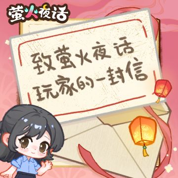 致萤火夜话玩家的一封信