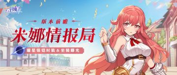 【米娜情报局】身驭神鱼游浮空，“星”有灵犀一点通~