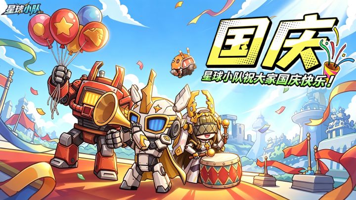 【国庆|星球小队祝大家国庆快乐!】截图