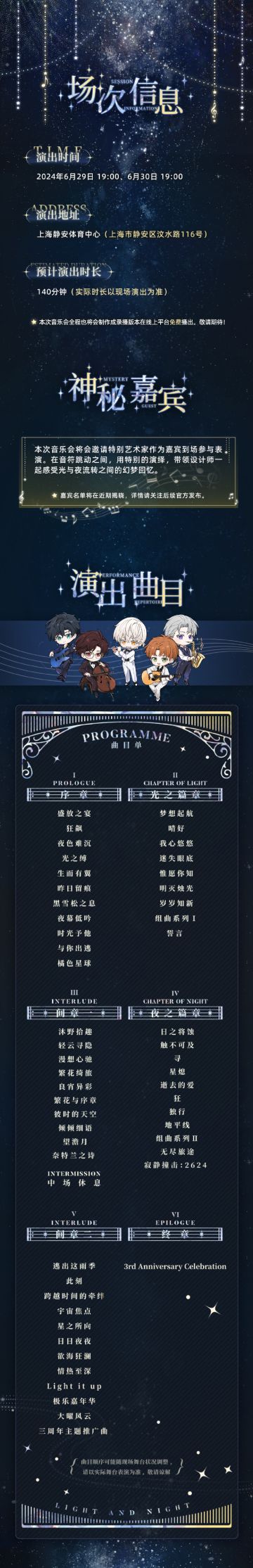 光与夜之恋三周年音乐会正式公开