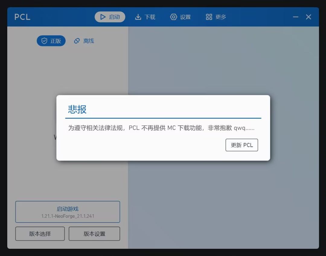 突发!国民级启动器PCL宣布移除MC下载功能 3