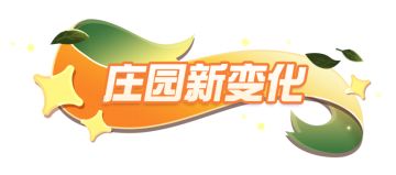 庄园速递｜庄园三大功能助蛋无忧制家！高档家具木制双人床、马桶重磅登场~