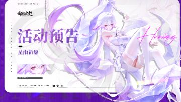 活动预告 | 「星雨祈愿」来袭~神灵&冒险者等你来召唤！