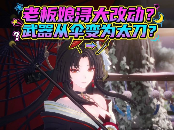 老板娘浔大改动?武器从伞变为太刀?截图
