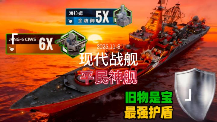 现代战舰 神舰 瓦良格 根本不需要昂贵的防空截图