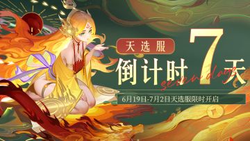 更新预告 | 驭灵系统上线！更多更新内容抢先看！