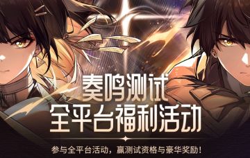 《鸣潮》「奏鸣测试」全平台福利活动开启！