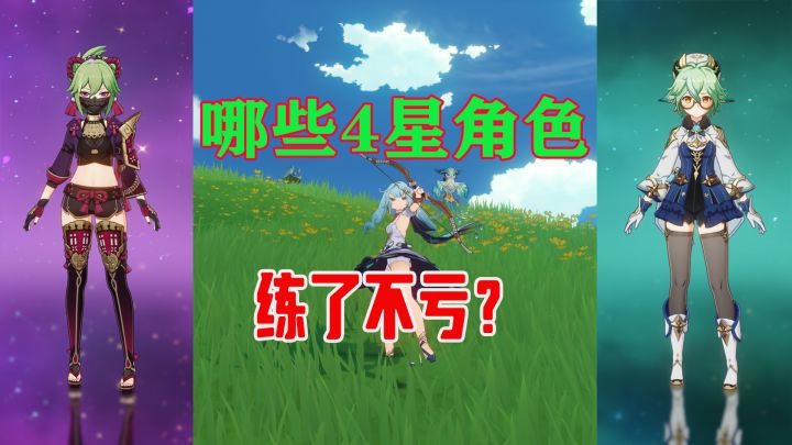 原神练了就不亏的4星角色已经不止步于3幻神了截图