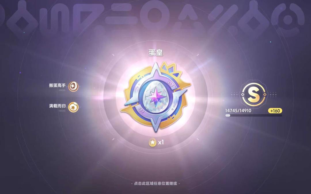 成功上蛋皇了 2