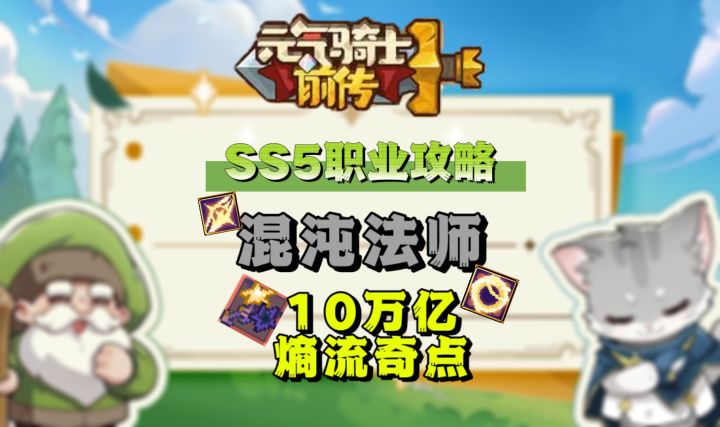 【SS5攻略】10万亿混沌法师职业攻略截图