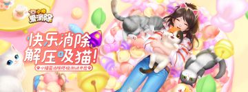 《小猫爱消除》终极测试删档公告