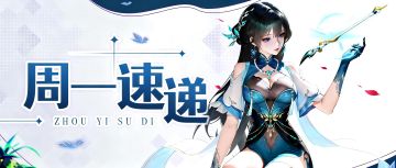 本周看点：离歌神兵即将上线~