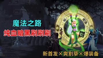 🕹智力余额不足❗又爽又费脑的暗黑像素风割草手游🤣