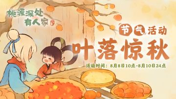 《桃源深处有人家》立秋节气活动预告