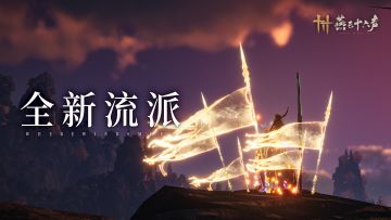 暑期前瞻丨新流派「裂石·钧」即将登场