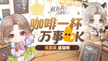 叮！暖心咖啡店正式营业☕️玩游戏，喝咖啡
