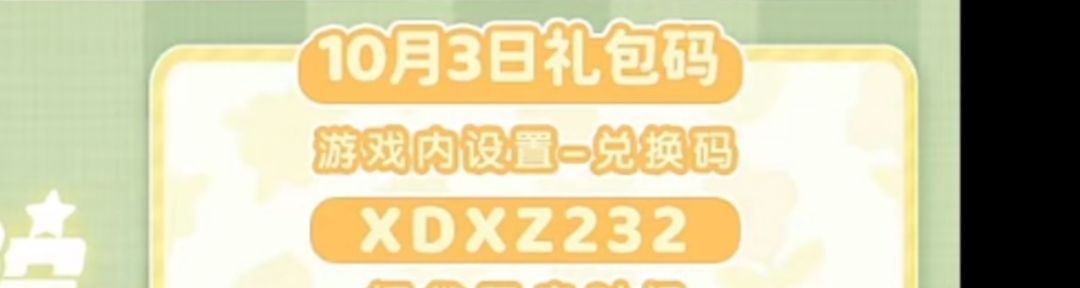 10.3心动小镇今日兑换码截图