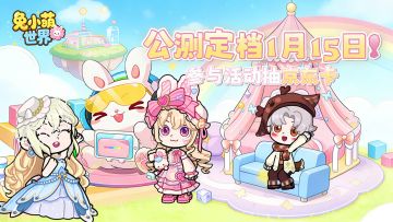 公测定档✦ |《兔小萌世界》将于1月15日上线！