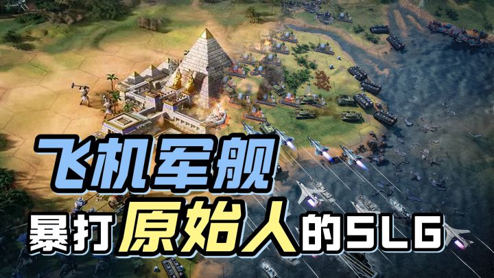 能海陆空三线作战的SLG,还有055型驱逐舰免费赠送,这波我先冲了截图