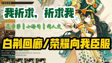 〖同人/纯文本〗角悬e：荣耀向我臣服/瓦卡莎（ooc慎入）