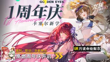 绘梨衣新UR绝美上线，SSR月卡免费送！龙卡周年庆福利拉满！