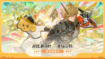 战双帕弥什×黄油小狗 联动即将开启