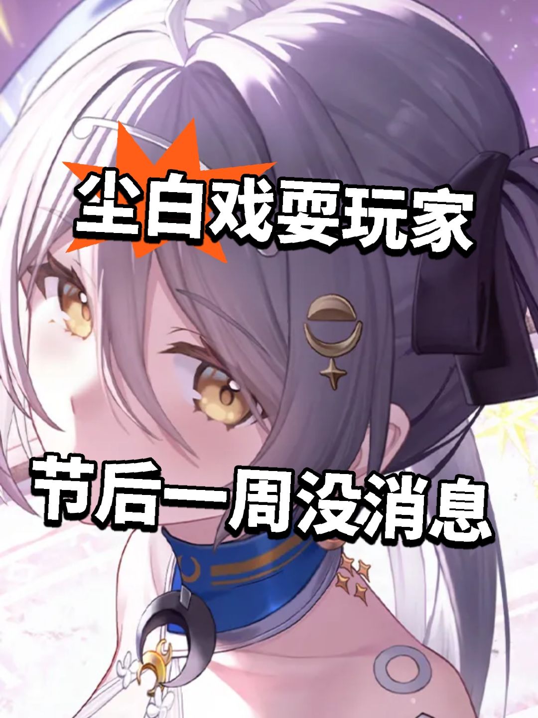 尘白戏耍玩家 节后一周没消息截图