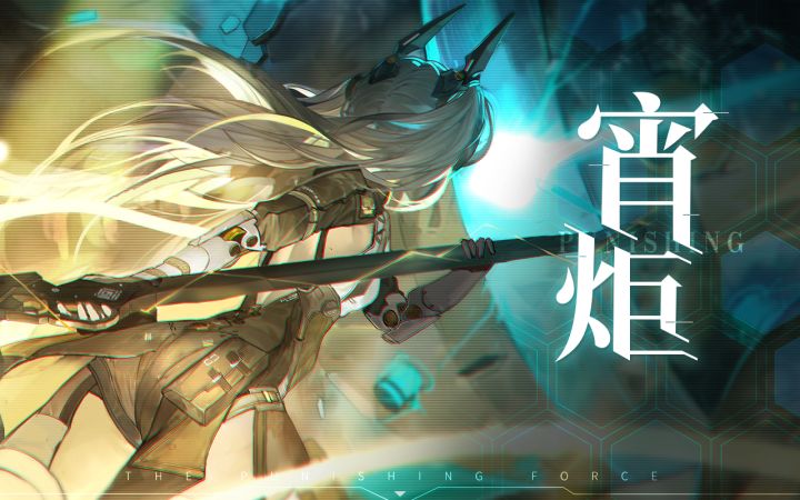 【战双帕弥什】卡列尼娜·辉晓 | 宵炬截图