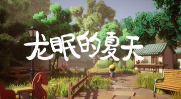 重温童年的那个美丽夏天，学生团队迷你开放世界《龙眠的夏天》预约中