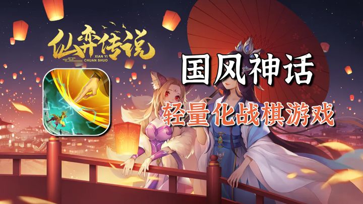 国风神话,轻量化易上手的战棋游戏【仙弈传说】截图