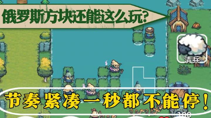 俄罗斯方块也能耍出新花样!肉鸽塔防+方块消除的奇妙组合!截图