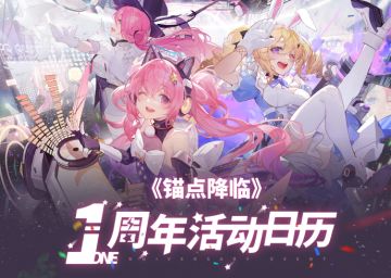 《锚点降临》一周年活动日历
