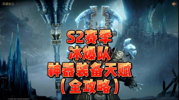 龙息神寂S2赛季-冰爆队装备神器天赋全攻略截图
