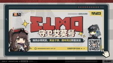 【H5活动】守护艾莫号，赢黄金子弹、趣味周边等好礼！