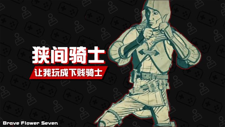 不玩不评丨竟让我变得如此下贱《狭间骑士》截图
