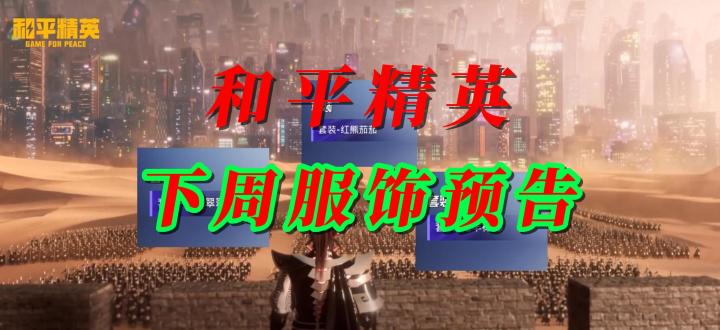 和平精英下周服饰预告截图