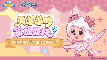 联动话题|美羊羊的紧急委托&青青草原发了什么事情？