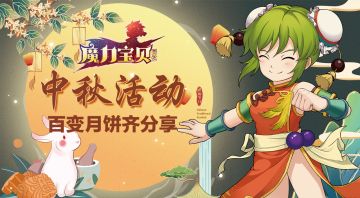 【已开奖】【中秋福利】花好月圆，百变月饼齐分享！