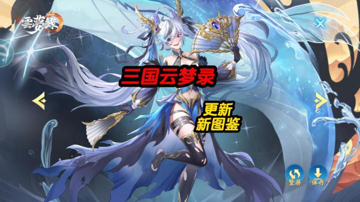 三国云梦录更新新图鉴截图