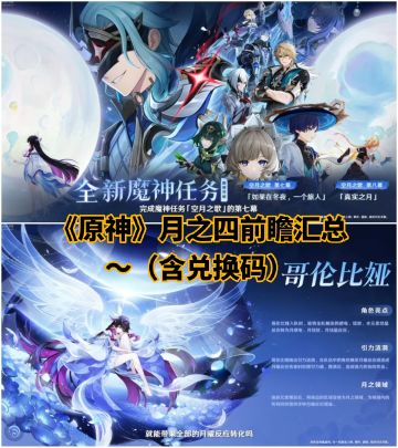 《原神》月之四前瞻汇总～（含兑换码）